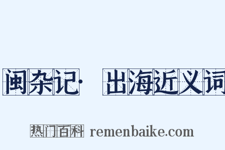 闽杂记·出海近义词是什么意思的图片